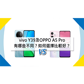 【機型比較】vivo Y39及OPPO A5 Pro有哪些不同？如何選擇比較好？