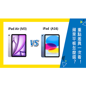 【機型比較】蘋果iPad Air (M3) 比 iPad  (A16) 平板怎麼選？重點差異一次看！