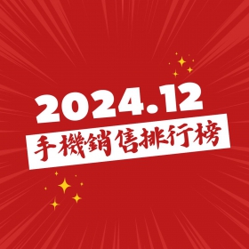 【快訊】2024年12月手機銷售Top 20! 這些手機賣超多!