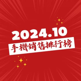 【快訊】2024年10月手機銷售Top 20! 這些手機賣超多!