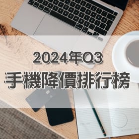 【快訊】2024年第三季手機降價Top15，這些手機降最多！