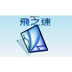 【機型介紹】2025 蘋果 iPad Air (M3) 有什麼升級亮點？規格與特色解析