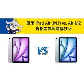 【機型比較】蘋果2025 iPad Air (M3) vs. 2024 iPad Air (M2)：規格差異與選購技巧