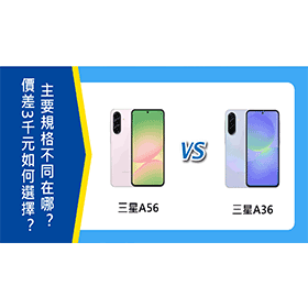 【機型比較】三星A56/A36價差3千元！主要規格不同在哪？如何選擇？