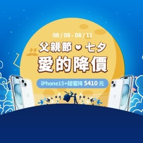 【快訊】父親節、情人節禮物壓線買 iPhone 15 88折、OPPO Reno 12 77折