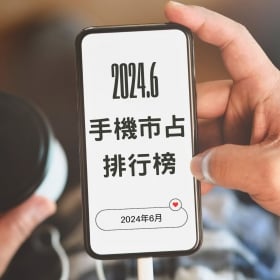 【快訊】2024年6月手機品牌市占排行 這些手機賣超好!