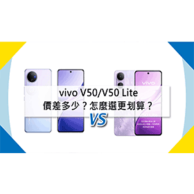 【機型比較】vivo V50/V50 Lite價差多少？怎麼選更划算？