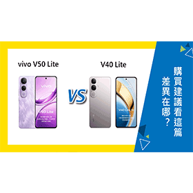 【機型比較】vivo V50 Lite跟V40 Lite差異在哪？購買建議看這篇！