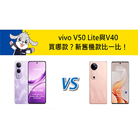【機型比較】vivo V50 Lite與V40買哪款？新舊機款比一比！