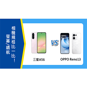 【機型比較】三星A56 vs. OPPO Reno13：螢幕/續航/相機規格比一比！