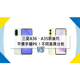 【機型比較】前後代平價手機PK！三星A36/A35不同差異分析