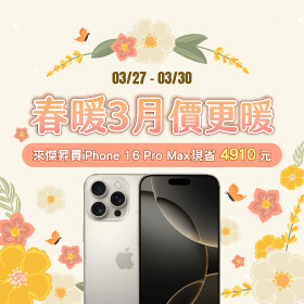【快閃活動】春暖3月價更暖 ~ 來傑昇買iPhone 16 Pro Max現省4910元！