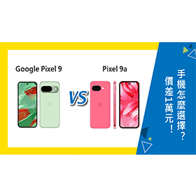 【機型比較】價差1萬元！Google Pixel 9/9a怎麼選擇？