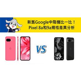 【機型比較】新舊Google中階機比一比！Pixel 8a和9a規格差異分析！