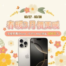 【快訊】傑昇通信春季特賣進入倒數！iPhone 16超殺折扣近5千、三星S25+下殺73折