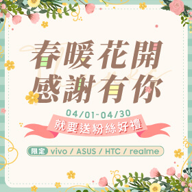 【粉絲月】春暖花開感謝有你 ~ 就要送粉絲好禮！
