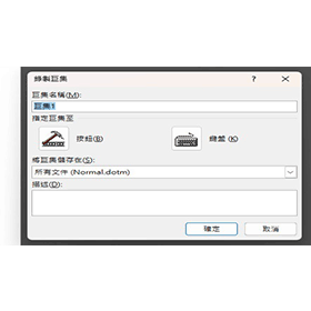 【科技新知】Word如何啟用/錄製巨集？「巨集無法使用/已停用」怎麼辦？
