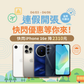 【快閃活動】連假開張「苗栗光復店」快閃優惠等你來！快閃iPhone 16e降2310元