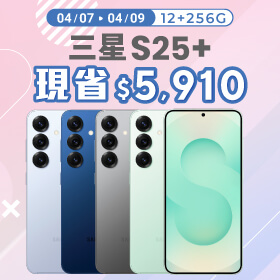 【本週獨賣】隨手一圈，即刻搜尋任何東西 ~ 三星 S25+ 12+256G 現省 5910 元 ~