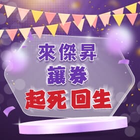 【過期折價券換優惠】來傑昇通信門市可兌換200元配件購物金，消費再送衛生紙一串！來傑昇讓券起死回生！