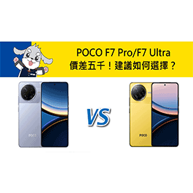 【機型比較】POCO F7 Pro/F7 Ultra價差五千！建議如何選擇？