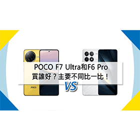 【機型比較】POCO F7 Ultra和F6 Pro買誰好？主要不同比一比！