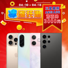 【快閃活動】凍漲狂潮！三星最新A系列A36驚喜降3000元 ~