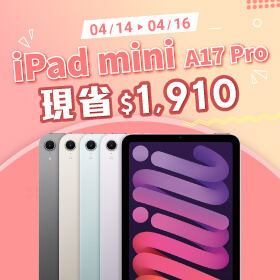 【本週獨賣】疾速 A17 Pro 晶片，隨時爆發重量級實力 ~ iPad mini A17 Pro Wi-Fi 128G 現省 1910 元 ~