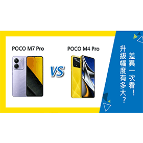 【機型比較】升級幅度有多大？POCO M7 Pro跟M4 Pro差異一次看！