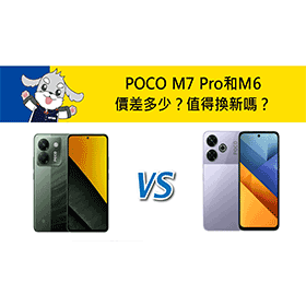 【機型比較】POCO M7 Pro和M6價差多少？值得換新嗎？