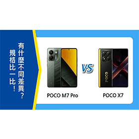 【機型比較】POCO M7 Pro與X7規格比一比！有什麼不同差異？