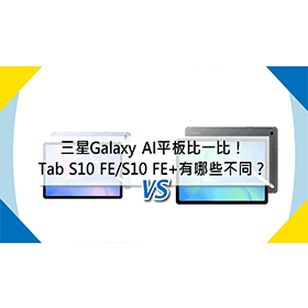 【機型比較】三星AI平板比一比！Galaxy Tab S10 FE/S10 FE+有哪些不同？