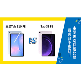 【機型比較】三星Tab S10 FE跟S9 FE買哪款好？主要差別快速比對！