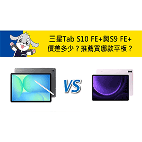 【機型比較】三星Tab S10 FE+與S9 FE+價差多少？推薦買哪款平板？
