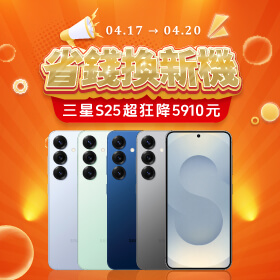 【快閃活動】省錢換新機！三星 S25 超狂降 5910 元 ~