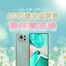 【品牌週】ASUS春末品牌週撒花瓣登場！價格超優 ~ 卡頓手機拋棄趁現在