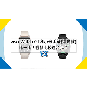 【機型比較】vivo Watch GT和小米藍牙手錶(運動款)比一比！哪款比較適合我？