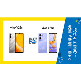 【機型比較】免萬元新舊手機PK！vivo Y29s/Y28s規格有何差異？