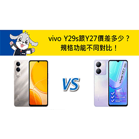 【機型比較】vivo Y29s跟Y27價差多少？規格功能不同對比！