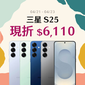 【本週獨賣】最先進的 AI ProVisual 引擎 ~ 三星 S25 12+256G 現折 6110 元！