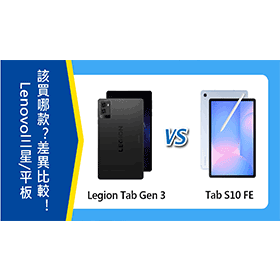 【機型比較】Lenovo/三星平板該買哪款？Legion Tab Gen 3及Tab S10 FE差異比較！