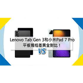 【機型比較】Lenovo Legion Tab Gen 3和小米Pad 7 Pro 平板規格差異全對比！