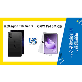 【機型比較】聯想Legion Tab Gen 3與OPPO Pad 3柔光版 價差多少？如何選擇？
