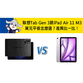 【機型比較】萬元平板怎麼選？聯想Legion Tab Gen 3跟蘋果iPad Air 11 M3比一比！