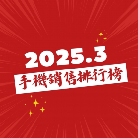 【快訊】2025年3月手機銷售排行榜前20出爐！iPhone 16e銷量爆發性成長，A5 Pro與Y28s成千元機黑馬