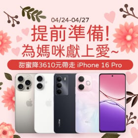 【快訊】寵愛媽咪最好康 iPhone 16 Pro甜降3,610元 三星旗艦機下殺67折