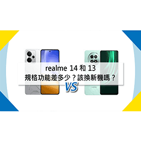 【機型比較】realme 14和13規格功能差多少？該換新機嗎？