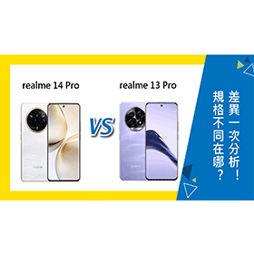 【機型比較】realme 14 Pro與13 Pro規格不同在哪？差異一次分析！