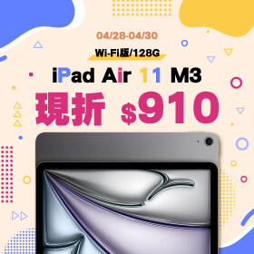 【本週獨賣】快如閃電的 M3 晶片！iPad Air 11 M3 Wi-Fi 128G  現折910元 ~