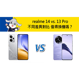 【機型比較】realme 14 vs. 13 Pro不同差異對比 值得換機嗎？